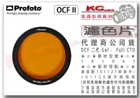 在飛比找Yahoo!奇摩拍賣優惠-凱西影視器材 【 Profoto OCF II Gel 二代