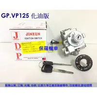 在飛比找蝦皮購物優惠-保羅機車 光陽 GP125.VP125化油版 副廠台灣精工電