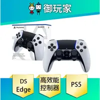 在飛比找蝦皮商城優惠-【御玩家】PS5 DualSense Edge 高效能 無線