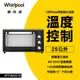 Whirlpool惠而浦 25L旋風烤箱 WTOM251B