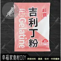 在飛比找蝦皮購物優惠-【幸福家】永詮 超鑽吉利丁粉20g