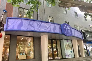 漢庭優佳酒店(南京玄武門店)(原漢庭酒店)Hanting Youjia Hotel (Nanjing Xuanwumen)