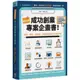 兩週搞定，成功創業專案計畫書：新創、開店、找資金，你該告訴投資人的幾件事/張嶂等【城邦讀書花園】