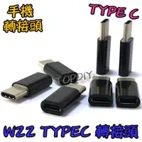 在飛比找PChome商店街優惠-熱銷推薦【TopDIY】W22 TypeC 轉換 Micro