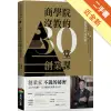 商學院沒教的30堂創業課[二手書_近全新]11315784113 TAAZE讀冊生活網路書店