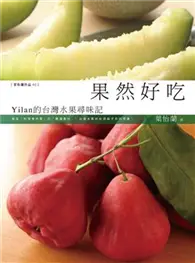 在飛比找TAAZE讀冊生活優惠-果然好吃：Yilan的台灣水果尋味記