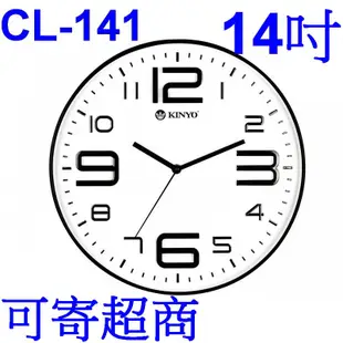 小港數位【可刷卡】KINYO CL-141 簡約 浮雕 靜音 掛鐘【14吋】壁鐘 無滴答聲 時鐘 客廳時鐘 上班時鐘