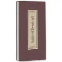 在飛比找誠品線上優惠-唐柳公權書金剛般若波羅蜜經