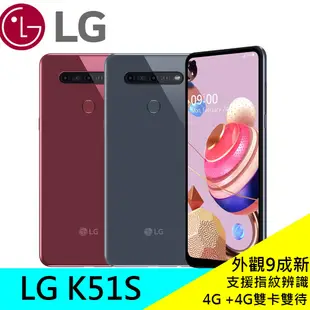 👍 福利品 👍 LG K51S  3+64G K510ZMW 6.55 吋大螢幕 3,200 萬畫素四鏡頭 G倉
