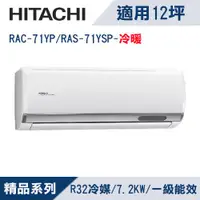 在飛比找ETMall東森購物網優惠-HITACHI日立12坪1級精品R32冷媒變頻冷暖分離式冷氣