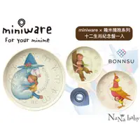 在飛比找蝦皮商城優惠-Miniware × 幾米擁抱系列 - 竹纖維生肖紀念盤 三