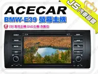 在飛比找Yahoo!奇摩拍賣優惠-勁聲音響改裝 ACECAR BMW-E39 螢幕主機 7吋 