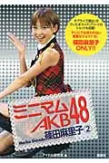 在飛比找誠品線上優惠-ミニマムAKB48篠田麻里子 2(文庫)