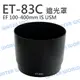 CANON ET-83C ET83C 碗公遮光罩 EF 100-400mm IS USM 可反扣【中壢NOVA-水世界】【跨店APP下單最高20%點數回饋】