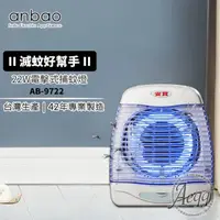 在飛比找momo購物網優惠-【Anbao 安寶】22W 電擊式直立壁掛二用捕蚊燈(AB-