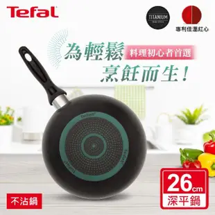 【Tefal 特福】爵士系列26CM不沾鍋深平底鍋