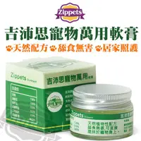 在飛比找蝦皮商城優惠-吉沛思 Zippets-寵物萬用軟膏15g 寵物專用的小護士