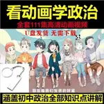 促銷台灣熱賣2023年初中政治道德與法治趣味動畫視頻講解隨3碟看動畫學政治7-89課本同步18018US*B