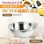 🌞烘焙宅急便🌞現貨 28CM 不鏽鋼打蛋盆 三箭牌 TS-628-3 打蛋盆