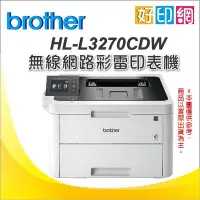 在飛比找Yahoo!奇摩拍賣優惠-現貨【含稅運+好印網】Brother HL-L3270CDW