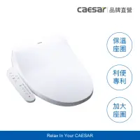 在飛比找momo購物網優惠-【CAESAR 凱撒衛浴】IH 瞬熱溫水洗淨便座 TAF17