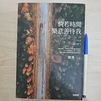 在飛比找蝦皮購物優惠-倘若時間樂意善待我 第四十二屆中國文藝協會文藝獎章得主韓秀著