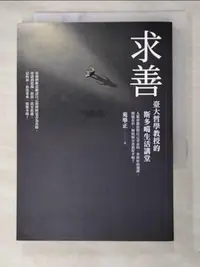 在飛比找樂天市場購物網優惠-【書寶二手書T2／歷史_LFA】求善：臺大哲學教授的斯多噶生