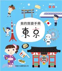 在飛比找三民網路書店優惠-我的旅遊手冊：東京