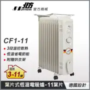 【北方】 CF1-11 葉片式恆溫電暖爐(11葉片) 適用3-11坪 德國設計 送烘衣架 電暖器