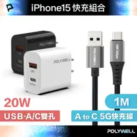 在飛比找PChome24h購物優惠-POLYWELL 20W A+C 雙孔快充頭 +USB To