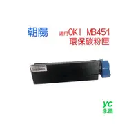 在飛比找i郵購優惠-【HK】朝陽 環保碳粉匣 適用 OKI MB451 黑色 /