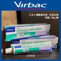 在飛比找蝦皮購物優惠-【艾莉寵物】Virbac 法國維克 C.E.T. 雙酵素牙膏