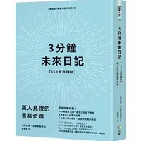 在飛比找蝦皮購物優惠-【品度書店】 3分鐘未來日記【369天實踐版】：萬人見證的書