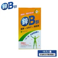 在飛比找松果購物優惠-【康緹】鋅B群 軟膠囊(10粒-鋅+B群+薑黃+五味子+精氨