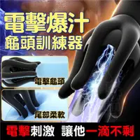 在飛比找PChome24h購物優惠-章魚觸手 微電流電擊+強力震動 自慰+鍛鍊 龜頭訓練器 電擊