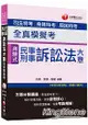 民事訴訟法大意與刑事訴訟法大意全真模擬考[司法特考、身障特考、原民特考]＜讀書計畫表＞