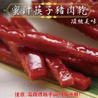 在飛比找松果購物優惠-105【威記 肉乾 肉鬆 專賣店】 蜜汁筷子豬肉乾 600g