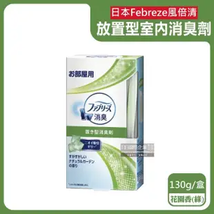 【日本Febreze風倍清】W室內消臭放置型果凍凝膠除臭芳香劑130g/盒(廚房客廳玄關鞋櫃臥室廁所擴香氛盒)