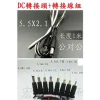 在飛比找蝦皮購物優惠-【誠泰電腦】七電 DC轉接頭 轉接線 DC5.5x2.1MM