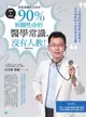 【電子書】蒼藍鴿醫師告訴你：90％攸關性命的醫學常識，沒有人教！【暢銷增訂版】