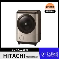 在飛比找蝦皮購物優惠-HITACHI 日立 日本原裝 BDNX125FH 12.5