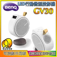 在飛比找蝦皮購物優惠-[淘金象]BenQ GV30 LED 微型投影機 2.1 聲