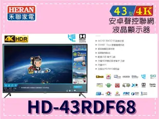【可議價】HERAN 禾聯家電 43型 4K安卓聲控電視 HD-43RDF68(含基本安裝)