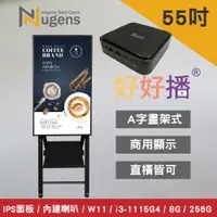 在飛比找PChome24h購物優惠-Nugens好好播 55吋Windows數位廣告機 A字畫架