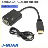 在飛比找蝦皮購物優惠-HDMI 轉 VGA +3.5耳機音效轉接線 / VD-12