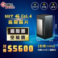 在飛比找Yahoo!奇摩拍賣優惠-【追蹤王】台灣製4G Cat.4版 追蹤器【空機價，需加購電