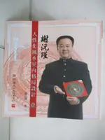 【書寶二手書T2／命理_J9E】謝沅瑾人性化風水室內格局設計(壹)_謝沅瑾