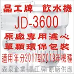 晶工牌 飲水機 JD-3600 晶工原廠專用濾心