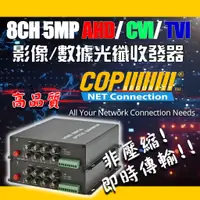 在飛比找蝦皮購物優惠-8CH 5MP AHD/ CVI/ TVI影像/反向數據光纖