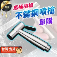 在飛比找PChome24h購物優惠-【單購配件區】馬桶加壓噴槍不鏽鋼噴槍 免治噴槍 衛浴噴槍 增